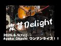 (cover) Ayaka Ohashi「変革Delight」ファンクラブBBF会員による弾かせていただきました動画