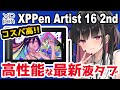 【XPPen Artist 16セカンド レビュー】こんなに安くてこのサイズ！この性能！！【プレゼント企画】【イラストメイキング付き】