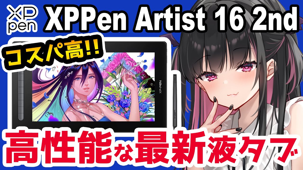 Artist 16セカンド 液晶タブレット 【4万円台・イラスト制作ソフト