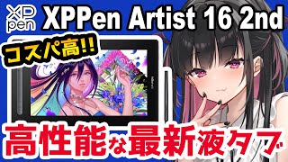 【XPPen Artist 16セカンド レビュー】こんなに安くてこのサイズ！この性能！！【プレゼント企画】【イラストメイキング付き】