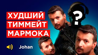 КАК ИГРАЕТ JOHAN НА САМОМ ДЕЛЕ