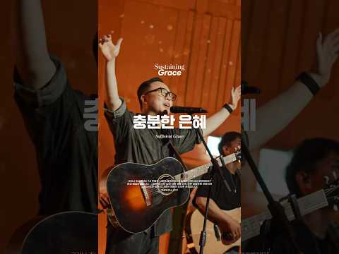 충분한 은혜 | OPEN WORSHIP | Sustaining <strong>Grace</strong>