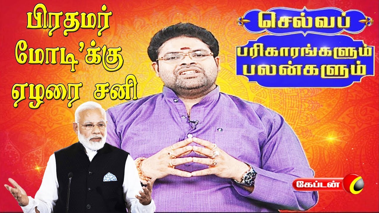 video phone beyonce mp3 பிரதமர் மோடி'க்கு ஏழரை சனி | செல்வப் பரிகாரங்களும் பலன்களும் | Captain Tv |