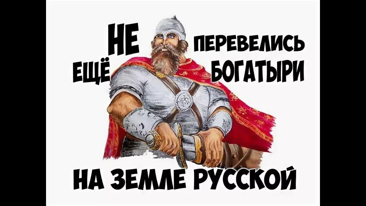 Русский дух сильный дух. С днем рождения богатырь. Богатыри России. Богатыри Руси. Богатыри земли русской.