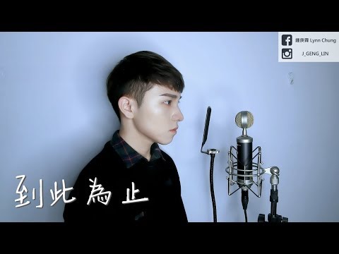 徐佳瑩 - 到此為止｜Cover by 鍾庚霖
