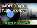 Λαθρεπιβάτες - Ταξίδι στ&#39;όνειρο (1990) ♥ ΒΙΝΥΛΙΟ