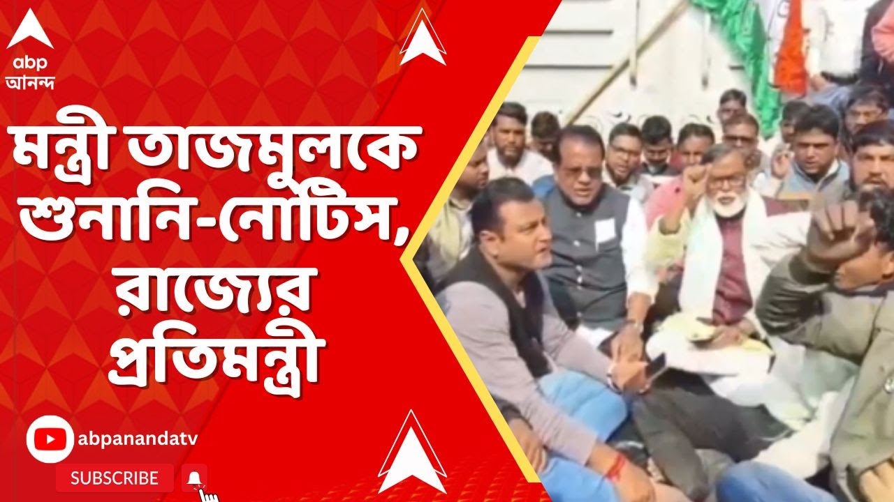 SIR News: এবার রাজ্যের প্রতিমন্ত্রী তাজমুল হোসেনকে SIR শুনানির নোটিস