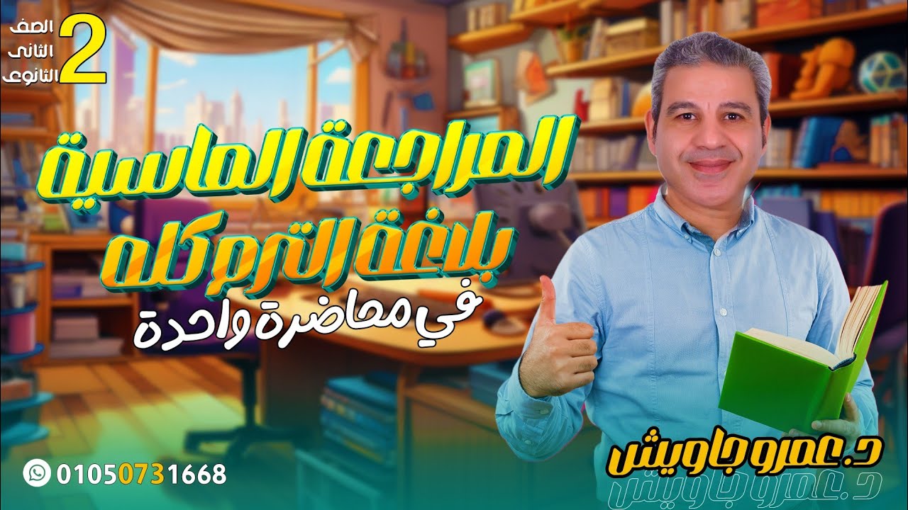 المراجعة الماسية في البلاغة للصف الثاني الثانوي