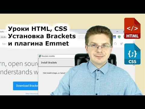 Уроки HTML, CSS / Как установить редактор Brackets и плагин Emmet