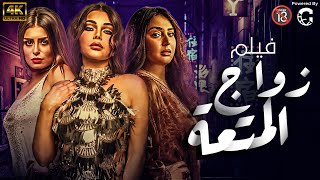 فيلم الاثارة والتشويق الاول عــ اليوتيوب فيلم " زواج الــ مـــ ...
