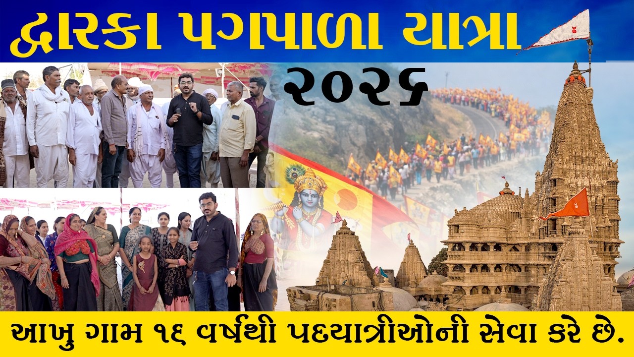 દ્વારકા પગપાળા યાત્રા 2026 | 16 વર્ષથી સેવા કરતું આખું ગામ | Jay Dwarkadhish