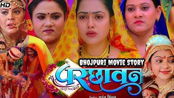 Parchhavan Bhojpuri film Facts | Jay Yadav | Jyoti Mishra | Facts & Review 