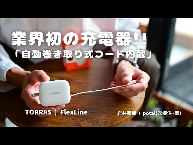 業界初の充電器!! | 自動巻き取り式コード内蔵 | TORRAS FlexLine
