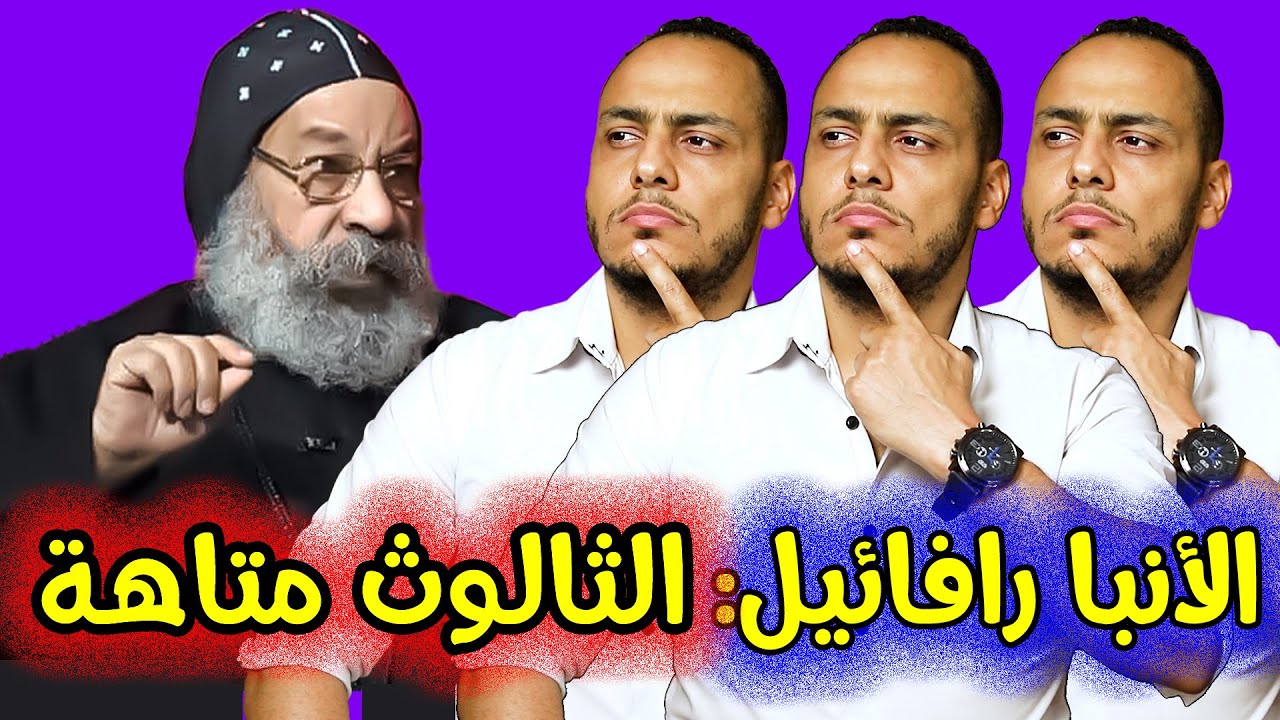 الأنبا رافائيل: عقيدة الثالوث متاهة، ويؤكد قول فولتير: دي أمراض عقلية !