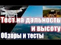 Тест на дальность и высоту с записью телеметрии. DJI Phantom 3 Professional (2015-07-17)