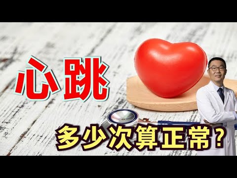 心跳，多少次算是正常？美国、欧洲、中国三方医学界，认识不同！