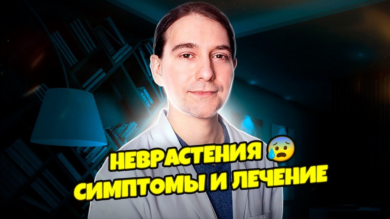 Неврастения. Симптомы и лечение - YouTube