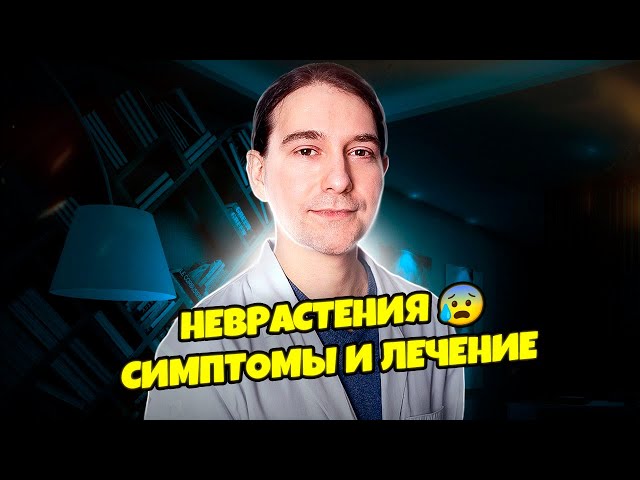 Неврастения. Симптомы и лечение