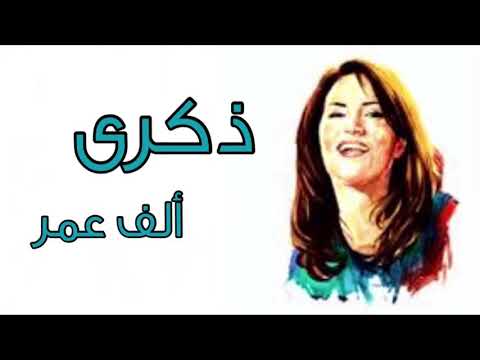 ذكرى ألف عمر وعمر جلسة 