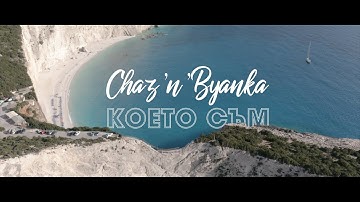 Chaz and Byanka - Koeto sum [Official video]