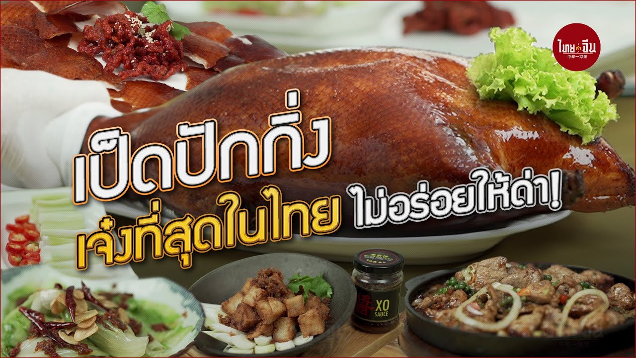 เป็ดปักกิ่ง เจ๋งที่สุดในไทย ไม่อร่อยให้ด่า! ณ ภัตตาคาร "เซียงปิงเหลา" 香賓樓 โรงแรมแกรนด์ไชน่า - YouTube