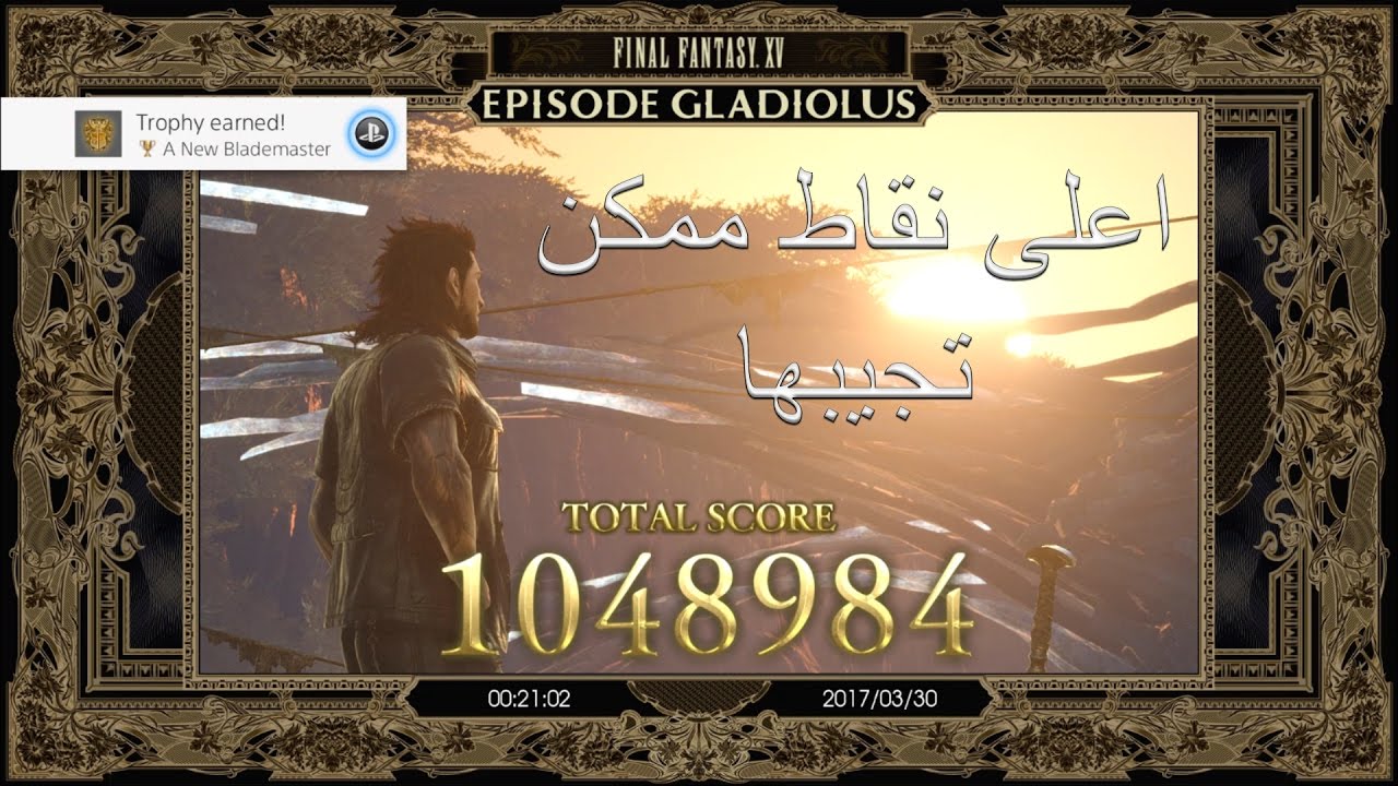 FINAL FANTASY XV Score Attack Million Points جاليوس اكثر من مليون نقطه تروفي ذهبي + سلاح سري ؟؟