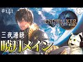 【FF14】#141 三夜連続暁月メインクエねこ!!第三86~)【マナDC】※ネタバレ注意【PS5版】