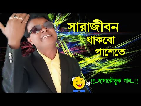 sarajibon-thakbo-pasete-|-bangla-nokol-gaan-|-hasir-video-song