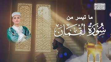 سورة لقمان بصوت القارئ عبدالعزيز سحيم || تلاوة هادئة تريح الأعصاب والنفوس