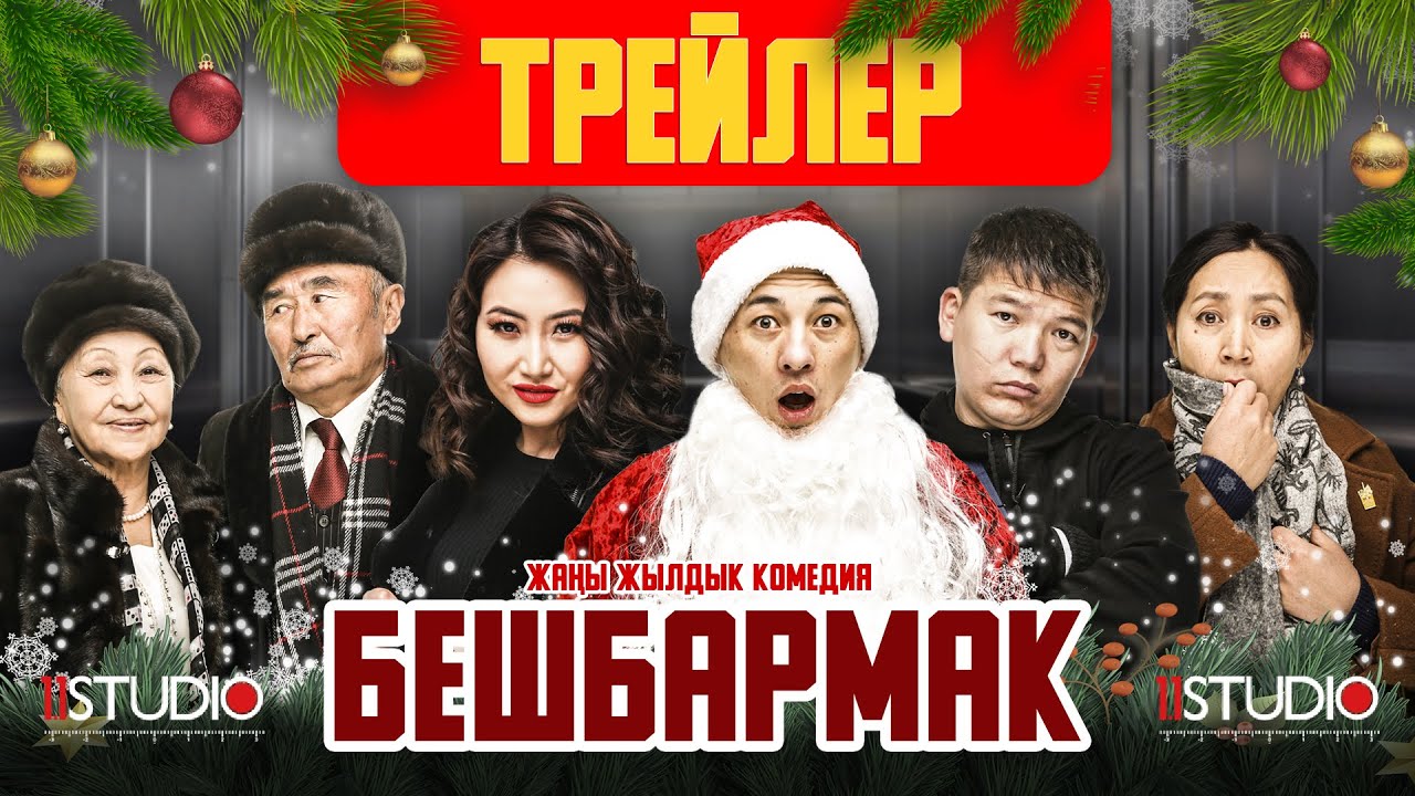 БЕШБАРМАК жаңы кыргыз киносу | ТРЕЙЛЕР2 | кинокомедия