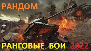 РАНДОМ ● РАНГОВЫЕ БОИ WoT 2021 - 2022 . 3 сезон . 1 дивизион