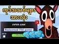 ကုဒ်အသစ်များ* ၂၀၂၆ ခုနှစ် တောအုပ်ထဲမှာ ည ၉၉ ညအတွက် အလုပ်လုပ်တဲ့ ကုဒ်အားလုံး! ROBLOX တောအုပ်ထဲမှာ