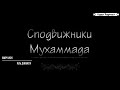 Истории сподвижников Амру ибн Аль-Джамух