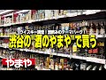【渋谷】"酒のやまや"でウイスキー調査!膨大な酒の種類から何を買うのか?【やまや道玄坂上店】