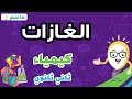 الغازات - كيمياء ثاني ثانوي - الفصل الدراسي الثاني