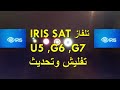 حل مشكلة تلفاز ايريس  IRIS U5, G6 , G7 متوقف في loading