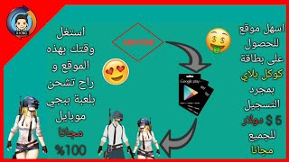 اسهل طريقة لربح بطاقة كوكل | 5$ دولار مجانا للجميع | استغل وقتك و جمع فلوس للموسم 5 في ببجي موبايل