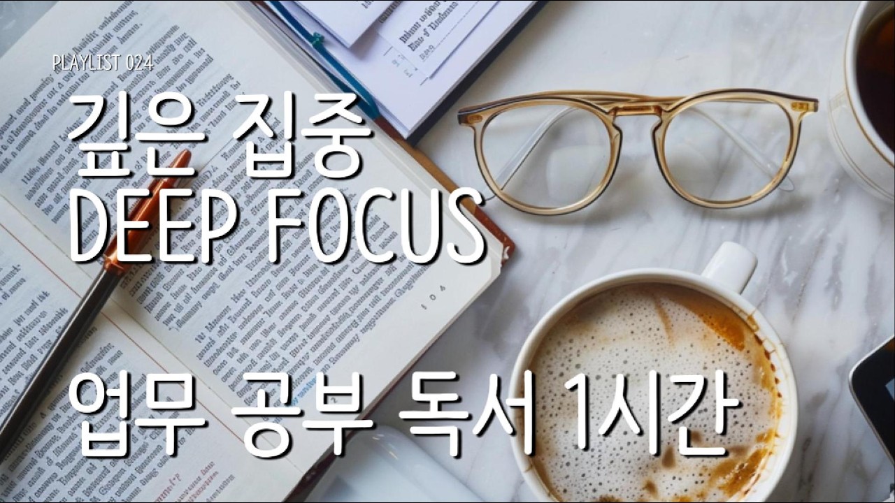 깊은 집중 음악 🎧 Deep Focus | 2시간 업무 · 공부 · 독서 플레이리스트