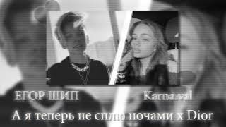 Karna.val, ЕГОР ШИП -  Не сплю ночами x Dior (slowed Tik Tok)