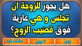 اسئلة دينية محرجة | جلوس الزوجة فوق قضيب الزوج أثناء الجماع | قد تخجل من طرحها للكبار و المتزوجين