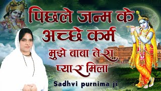 Live Bhajan पिछले जन्म के अच्छे कर्म मुझे बाबा तेरा प्यार मिला | Sadhvi Purnima Ji | Saawariyalive |