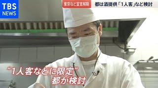 宣言解除へ、酒類“条件付きＯＫ”【news23】