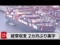 11月経常黒字１兆8,036億円　海外からの利子・配当収入が大幅増（2023年1月12日）