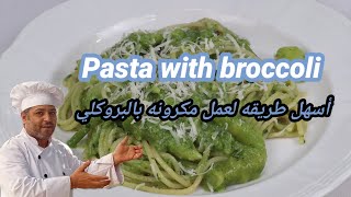 الذ وأسهل طريقه لعمل مكرونه بالبروكلي: The modus operandi of pasta with broccoli