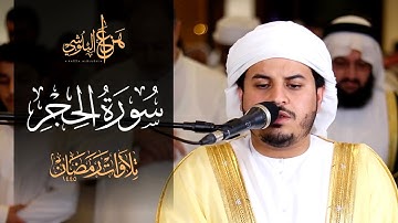 سورة الحجر كاملة تلاوة مرئية هادئة تُريح القلب | الشيخ هزاع البلوشي - تراويح 1445هـ