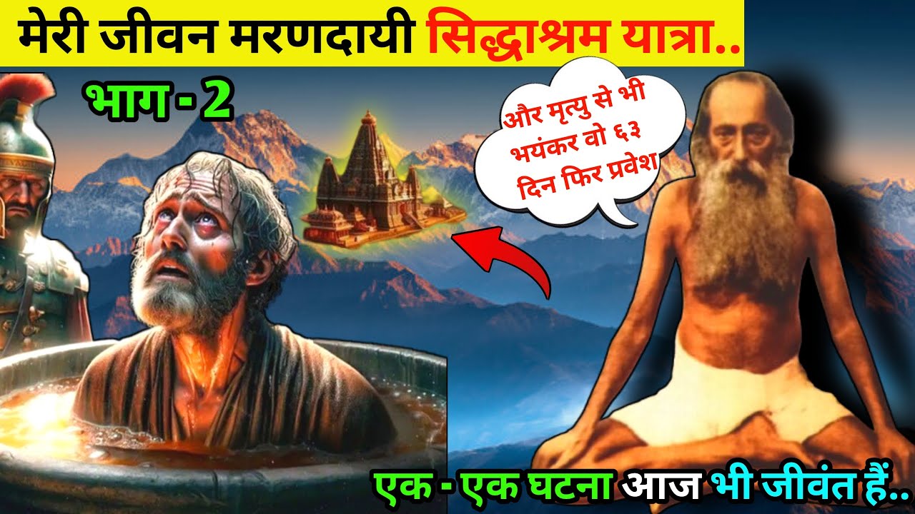 रोंगटे खड़े कर देने वाली सिद्धाश्रम की सच्ची घटना,जो उड़ा देगी आपके होश,सिद्धाश्रम की सटीक स्थिति 😱