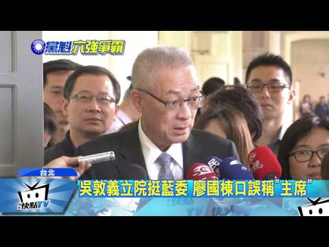 20170504中天新聞　藍魁支持度調查　吳敦義46.6%第一