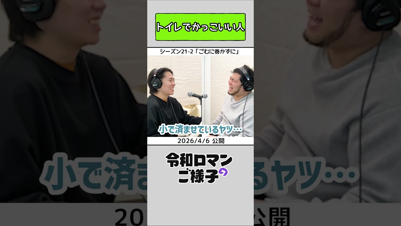 【 #令和ロマンのご様子 】トイレでかっこいい人 #令和ロマン #ラジオ #shorts
