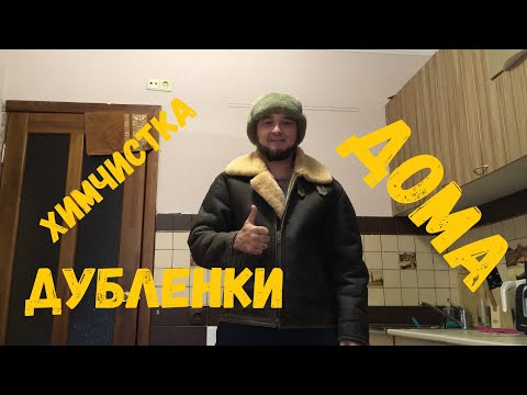 Как почистить дубленку. Химчистка на дому.