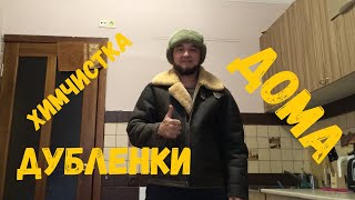 Как Почистить Дубленку. Химчистка На Дому.